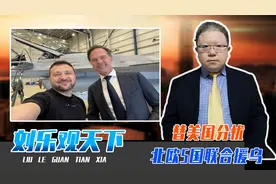 替美国分忧，北欧5国联合援乌，俄罗斯压上加压，不排除收缩兵力视频封面