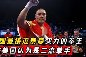 当之无愧的中国第一拳王！重拳打烂英国拳王半张脸，大爆炸张志磊视频封面