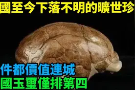 中国至今下落不明的旷世珍宝，传国玉玺仅排第四，每件都价值连城视频封面