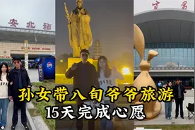 孙女带八旬爷爷旅游15天完成心愿视频封面