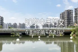 全国最适合旅居养老的康养胜地，如今被我找到了视频封面