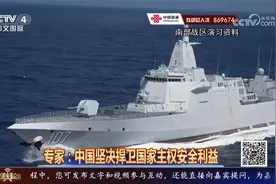 南部战区海军万吨大驱新春期间执行远海任务 释放哪些信号？视频封面