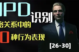 NPD在亲密关系中的三十种行为表现[26-30]