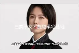 三类子女不能继承宅基地，早做打算视频封面