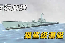 3D复原动画，带你了解二战柴油电力潜艇的详细构造视频封面