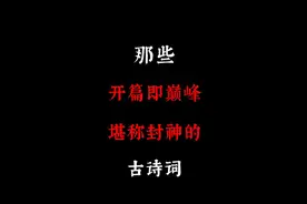 那些开篇就巅峰，堪称封神的古诗词视频封面