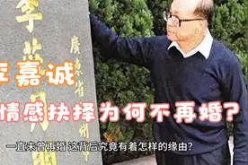 李嘉诚的情感抉择：为何不再婚？视频封面