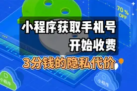 小程序获取手机号开始收费，3分钱的隐私代价视频封面