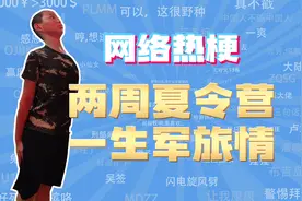 【网梗课代表】两周夏令营一生军旅情是什么梗？视频封面