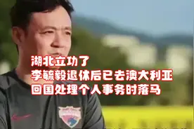 湖北立功了！李毓毅退休后已去澳大利亚，回国处理个人事务时落马视频封面