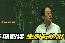 倪海厦：详细解读，生附与炮附视频封面