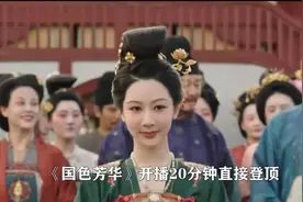 国色芳华开播20分钟直接登顶，就连芒果TV都跟着升咖啦！视频封面