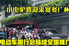 “小电驴”将迎来“寒冬”？广州电动车限行，会陆续全国推广吗？视频封面