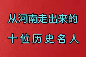 从河南走出来的十位历史名人
