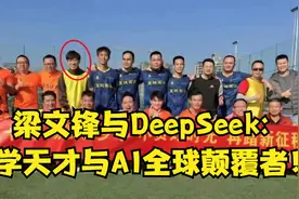 梁文锋与DeepSeek：从数学天才到AI全球颠覆者！视频封面