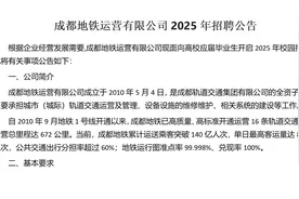 成都地铁运营有限公司2025年招聘公告视频封面