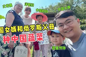中国种子播在俄罗斯土地上！中国女婿和俄罗斯父母一起种中国蔬菜视频封面