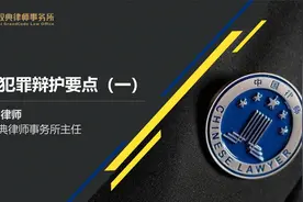 邓学平：受贿犯罪辩护要点（一）视频封面