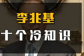 “亚洲股神”李兆基：靠1000元闯香港，凭房地产登顶亚洲首富！视频封面