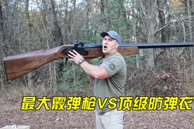 史上最大霰弹枪vs顶级防弹衣,谁更胜一筹?视频封面