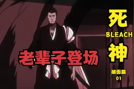 死神BLEACH破面篇 第一集 老辈子登场视频封面
