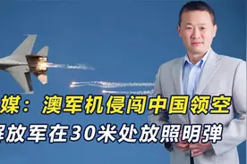 距离不到30米！9名澳军险些进入“鬼门关”，中方回复不留情面视频封面