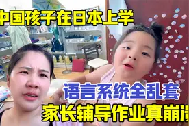 中国孩子在日本上学，语言系统全乱套，家长辅导作业崩溃：快疯了视频封面