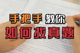 居然还有人不知道，哪里找真题？家有小学、初中、高中生的家长进视频封面