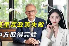 访华之前，澳总理大让步，中澳贸易外交战打了几年，中方取得完胜视频封面