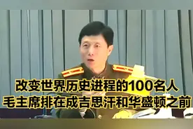 改变世界历史进程的100名人 毛主席排在成吉思汗和华盛顿之前视频封面