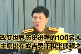 改变世界历史进程的100名人 毛主席排在成吉思汗和华盛顿之前视频封面