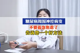 糖尿病周围神经病变，不要着急焦虑了，告诉您一个好方法视频封面
