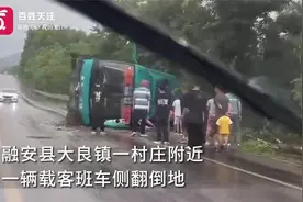 广西柳州一客运班车侧翻倒地 医院：拉回11个人 都在住院治疗视频封面
