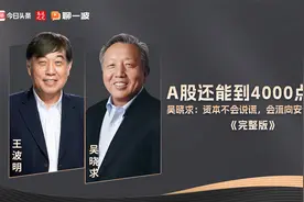 A股还能到4000点吗？吴晓求：资本不会说谎，会流向安全的地方视频封面