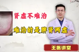 肾虚不难治 难治的事脾肾两虚！视频封面