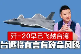 解放军暗示歼20飞跃台湾，岛内不能接受，台退将直言有致命风险视频封面