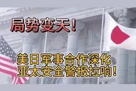 局势变天！美日军事合作深化，亚太安全警报拉响！视频封面
