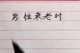 男性衰老时一般会有三大、二臭、一痛，看你有没有，没有就还年轻视频封面