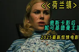 2025最新惊悚电影《荷兰镇》奥斯卡影后妮可基德曼主演#悬疑电影视频封面