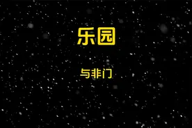 乐园-与非门视频封面
