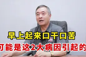 早上起来口干口苦 可能是这2大病因引起的视频封面