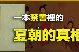 1950年中国一本禁书，撕开清洗3000年的夏朝的真相！视频封面