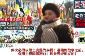 国外热评：老外看乌克兰人民对待和谈的看法！视频封面