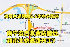 南宁安吉收费站搬迁和南北快速路开工？发展大道留8.5米中分隔带视频封面
