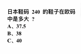 考考你，日本鞋码240的鞋子在欧码中是多大？难住了学霸视频封面