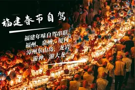 福建，适合春节全家自驾出游，过年气氛第一名！视频封面