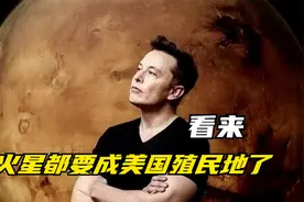 看来，火星都要成美国殖民地了视频封面