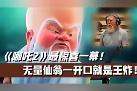 《哪吒2》最惊喜一幕！无量仙翁一开口就是王炸，票房百亿稳了视频封面