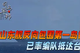 反向包围第一岛链！山东舰抵达台湾南部视频封面