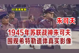 1945年苏军攻入柏林 苏联战神朱可夫核对已死亡4天希特勒遗体影像视频封面